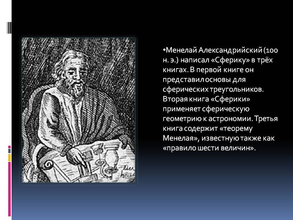 Менелай Александрийский (100 н. э