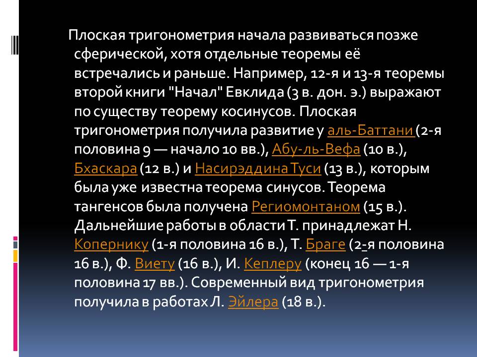 Плоская тригонометрия начала развиваться позже сферической, хотя