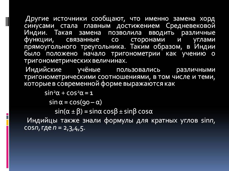 Другие источники сообщают, что именно замена хорд синусами стала