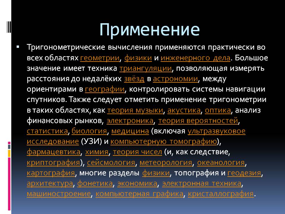 Применение