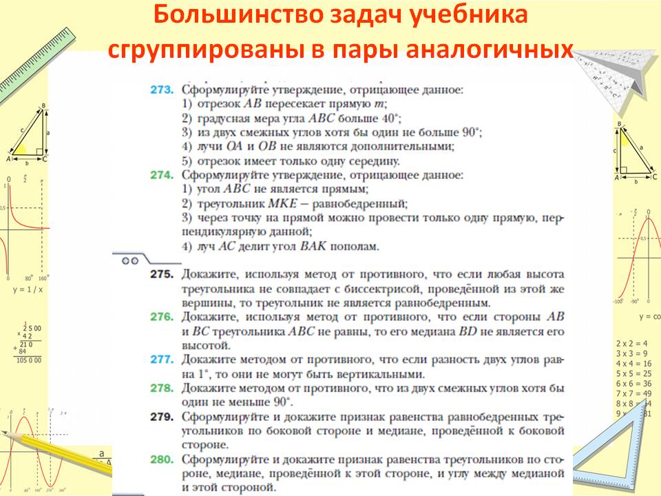 Большинство задач учебника сгруппированы в пары аналогичных
