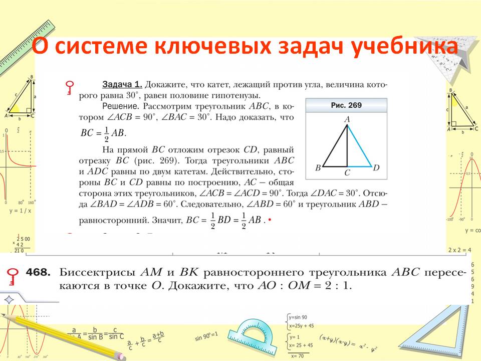 О системе ключевых задач учебника
