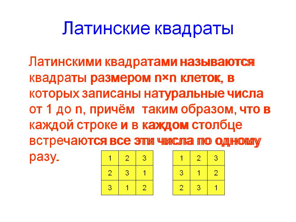 Латинские квадраты