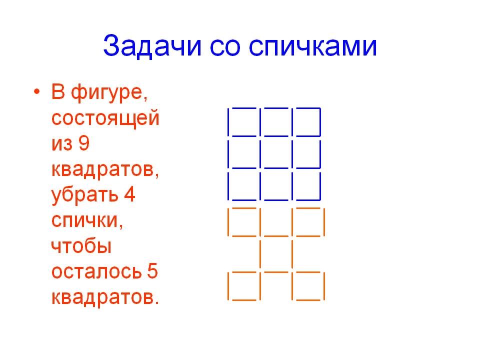 Задачи со спичками