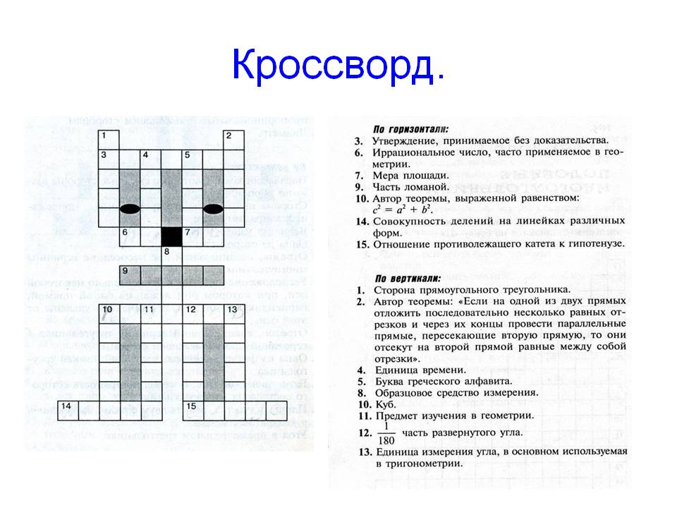 Кроссворд