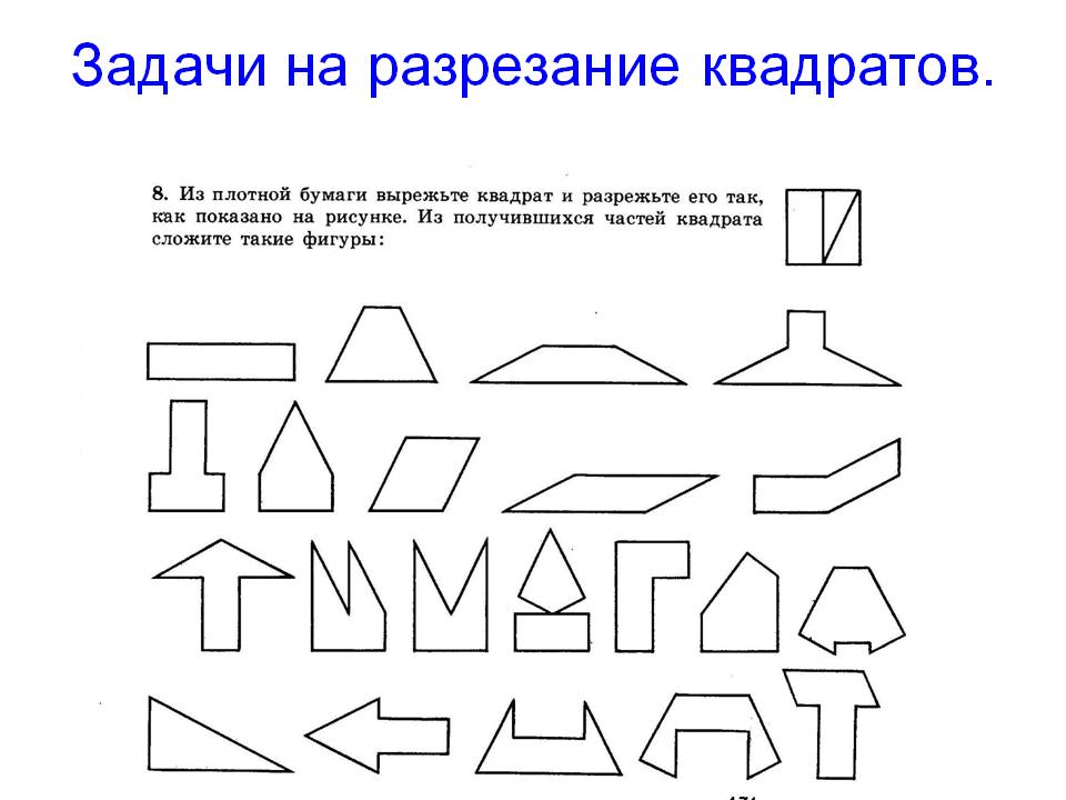 Задачи на разрезание квадратов
