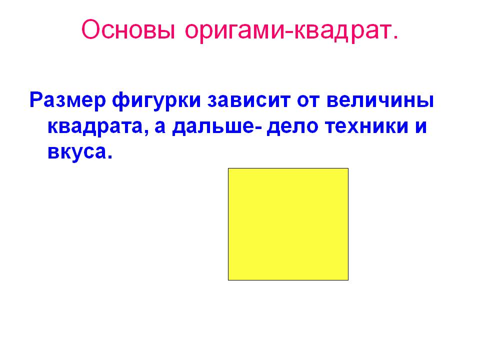 Основы оригами-квадрат
