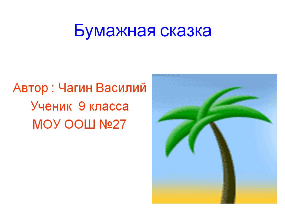 Бумажная сказка