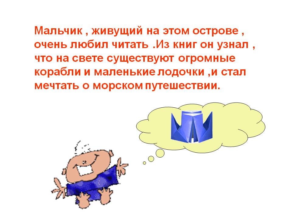 Мальчик , живущий на этом острове , очень любил читать 