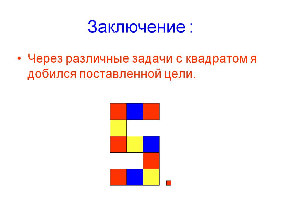 Заключение :