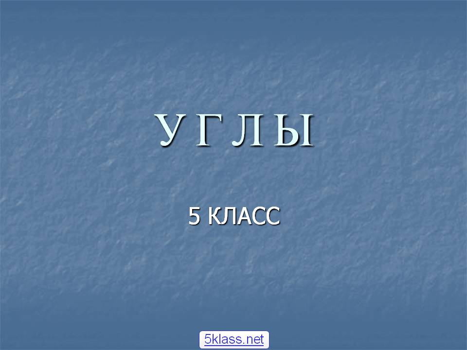 У г л ы