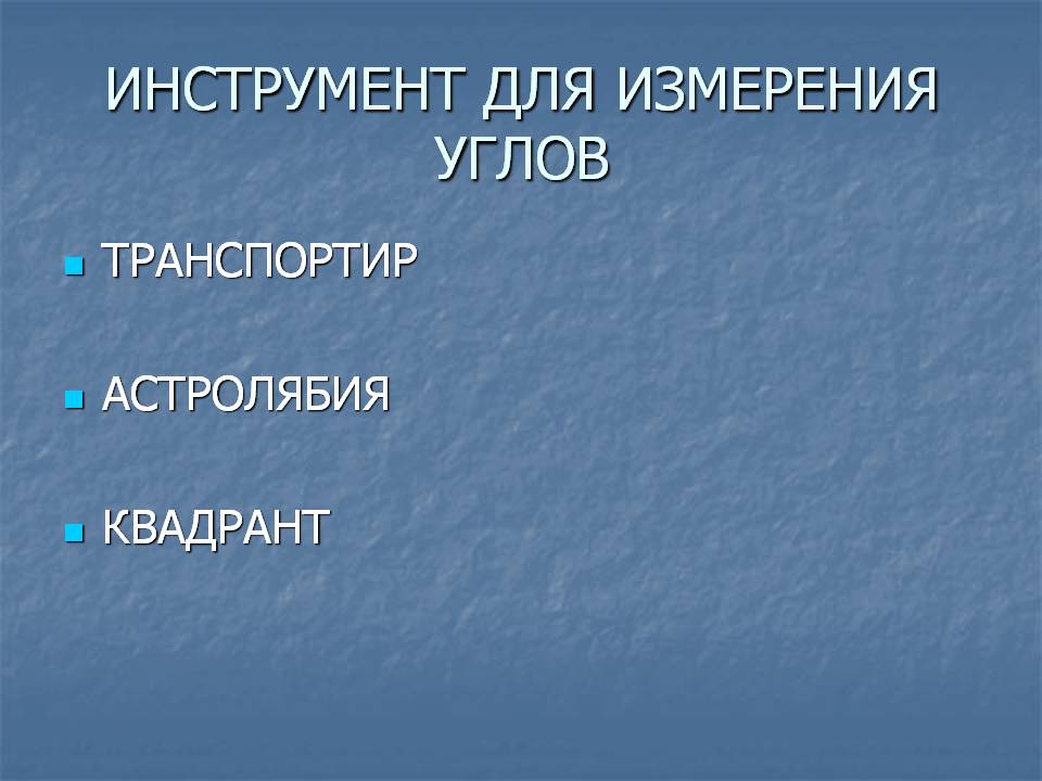 Инструмент для измерения углов