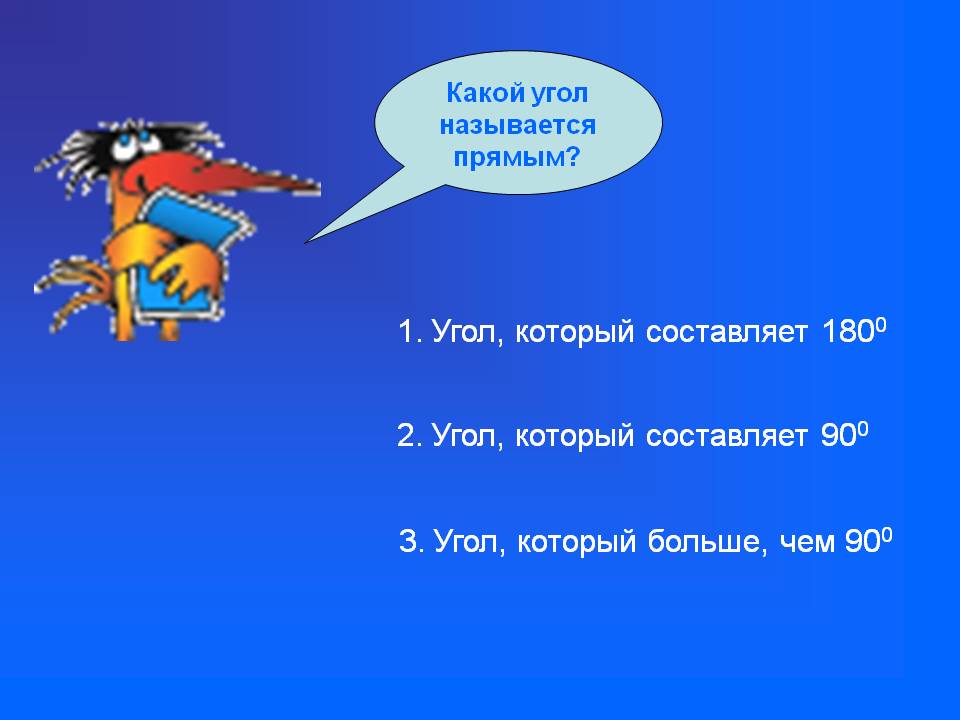 Угол, который составляет 180