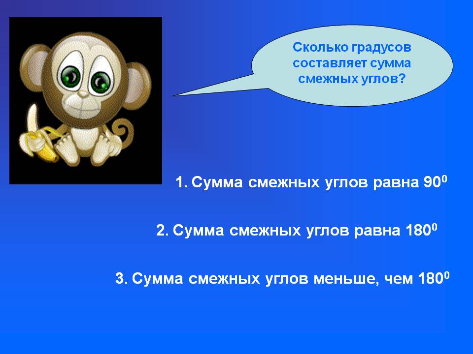 Сумма смежных углов равна 180