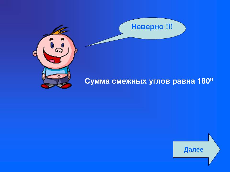 Сумма смежных углов равна 180