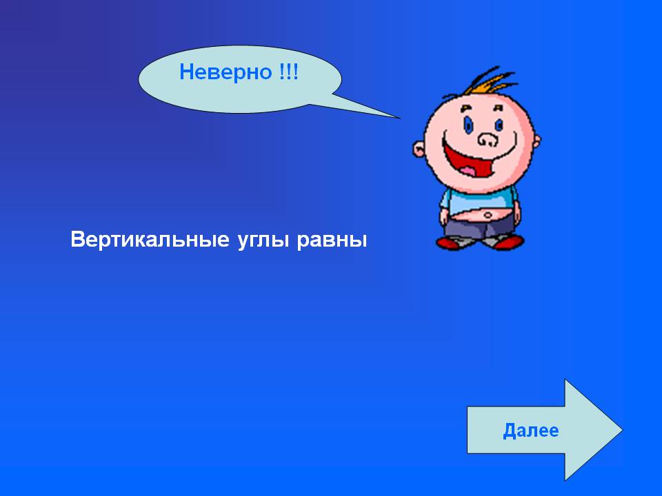 Вертикальные углы равны