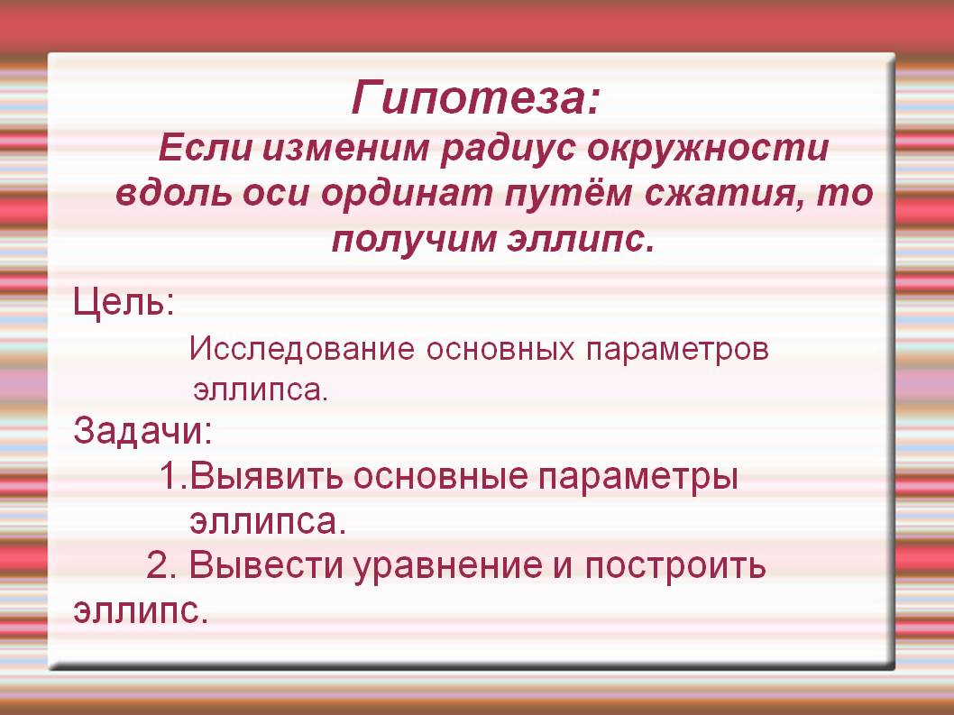 Гипотеза: Если изменим радиус окружности вдоль оси ординат путём