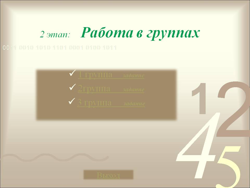 Работа в группах