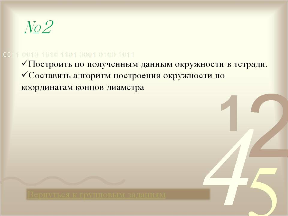 Построить по полученным данным окружности в тетради