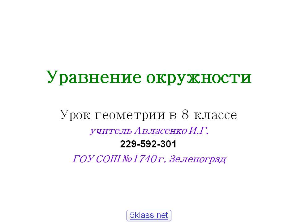 Уравнение окружности