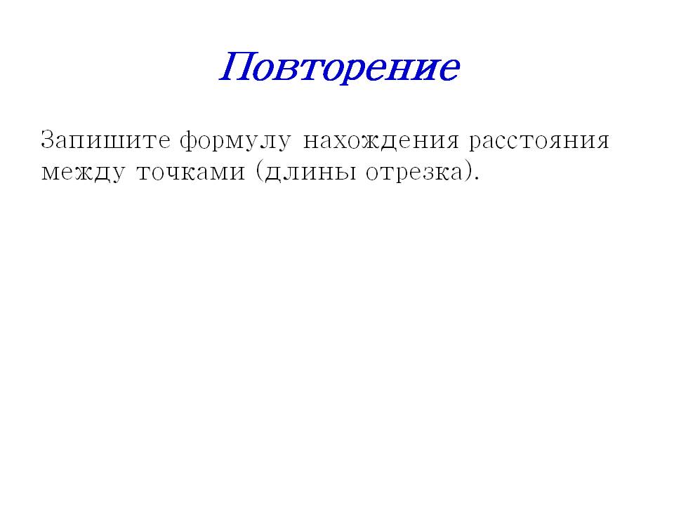 Повторение