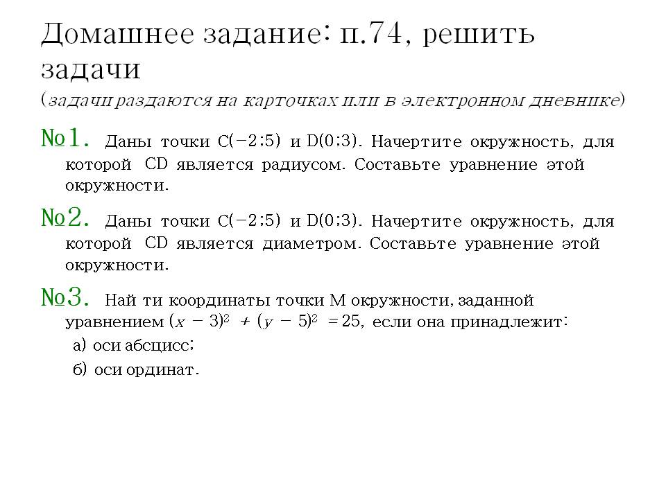 Домашнее задание: п.74, решить задачи (задачи раздаются на карточках