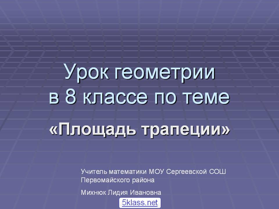 Урок геометрии в 8 классе по теме