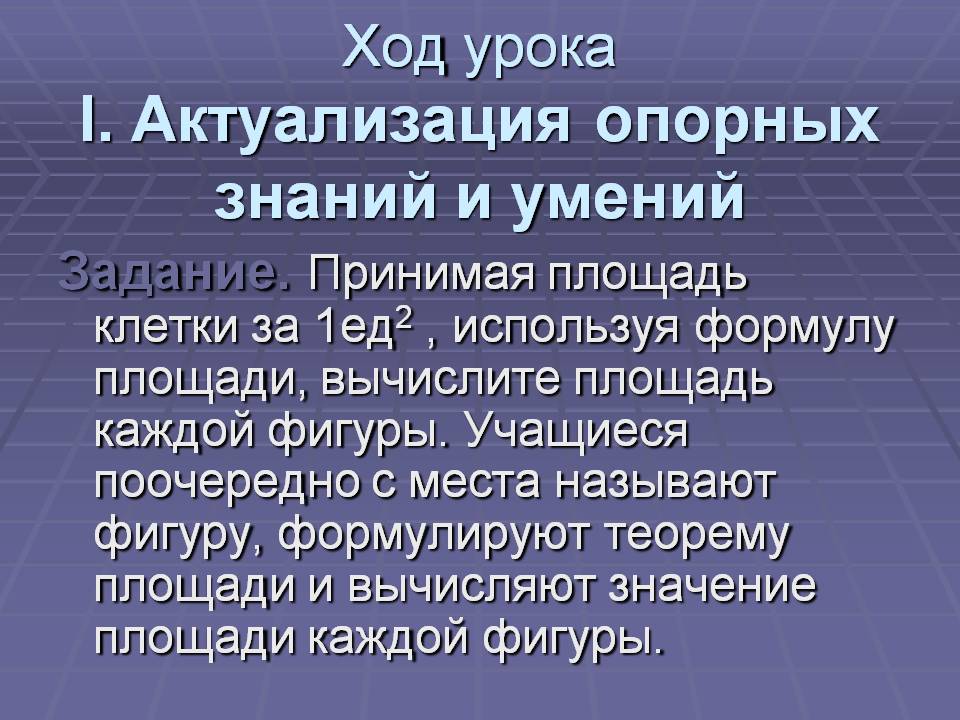 Ход урока I. Актуализация опорных знаний и умений