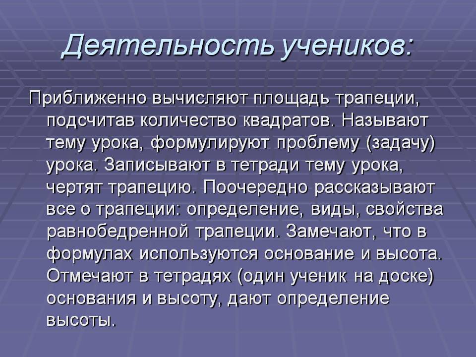 Деятельность учеников: