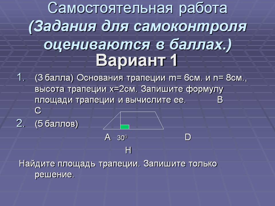 Вариант 1 (3 балла) Основания трапеции m= 6см
