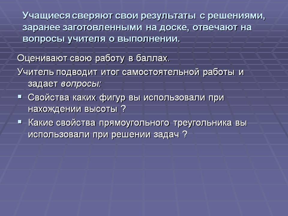 Учащиеся сверяют свои результаты с решениями, заранее заготовленными