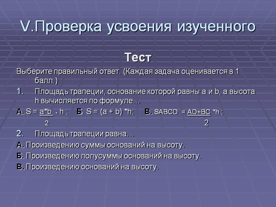 V.Проверка усвоения изученного