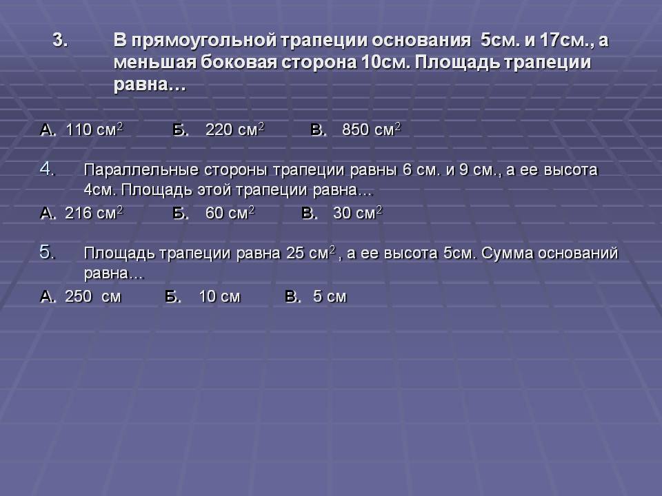 В прямоугольной трапеции основания 5см
