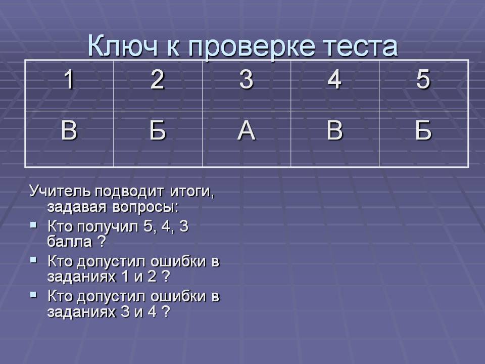 Ключ к проверке теста
