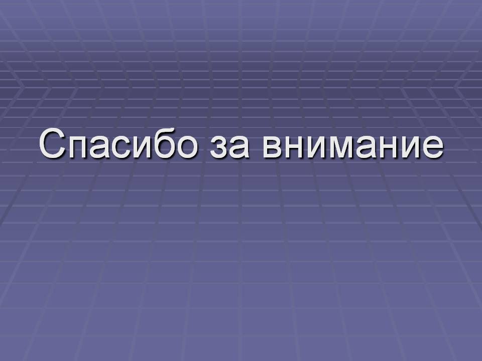 Спасибо за внимание