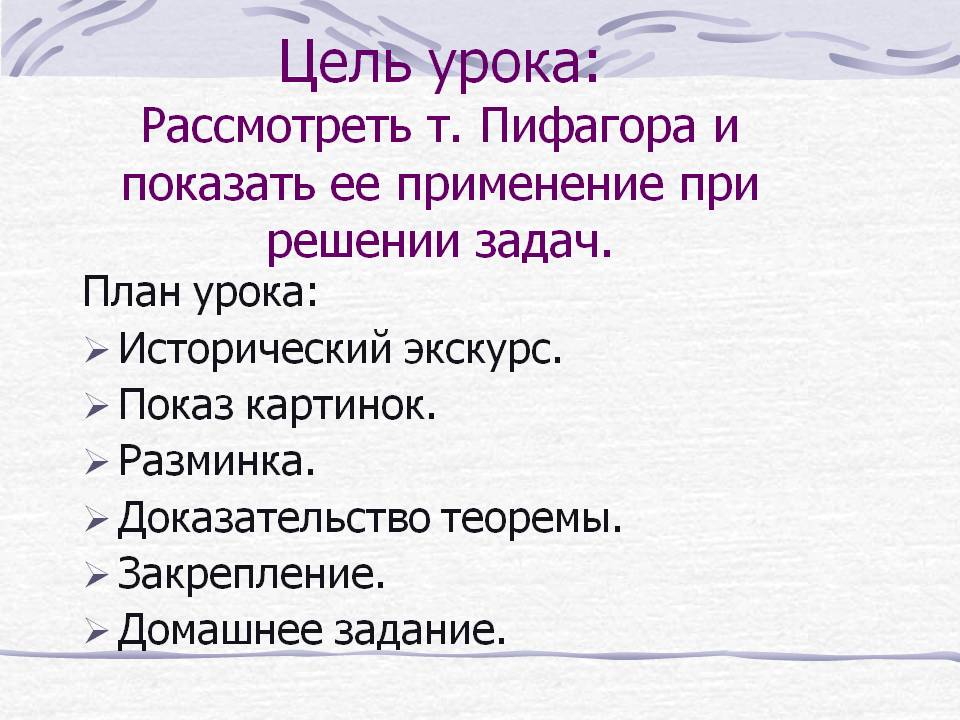 Цель урока: Рассмотреть т. Пифагора и показать ее применение при