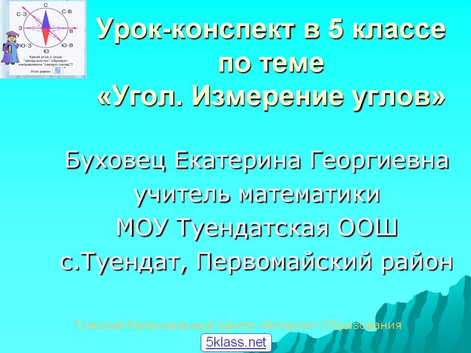 Урок-конспект в 5 классе по теме «Угол