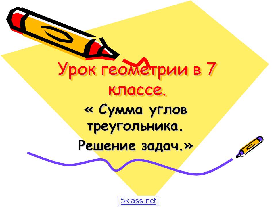 Урок геометрии в 7 классе