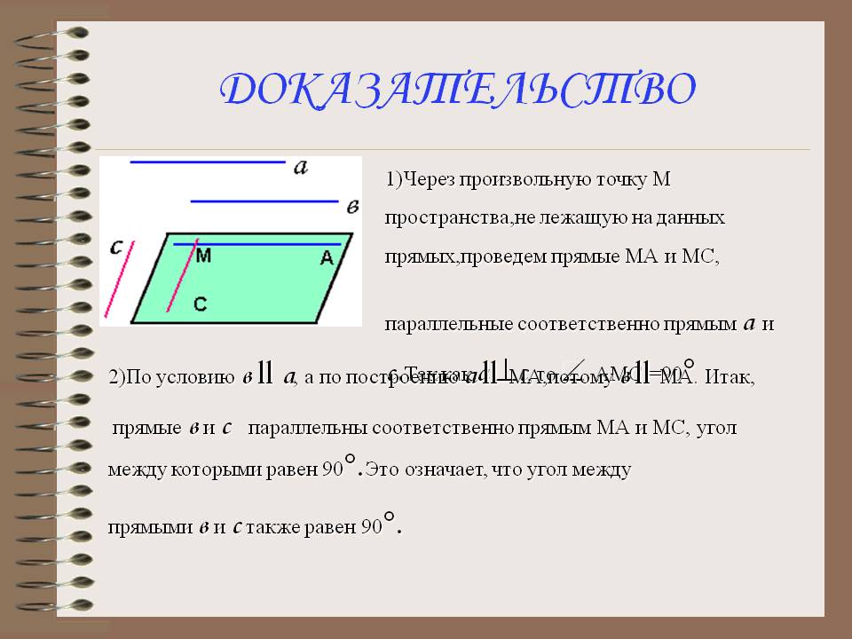 Прямые МА и МС