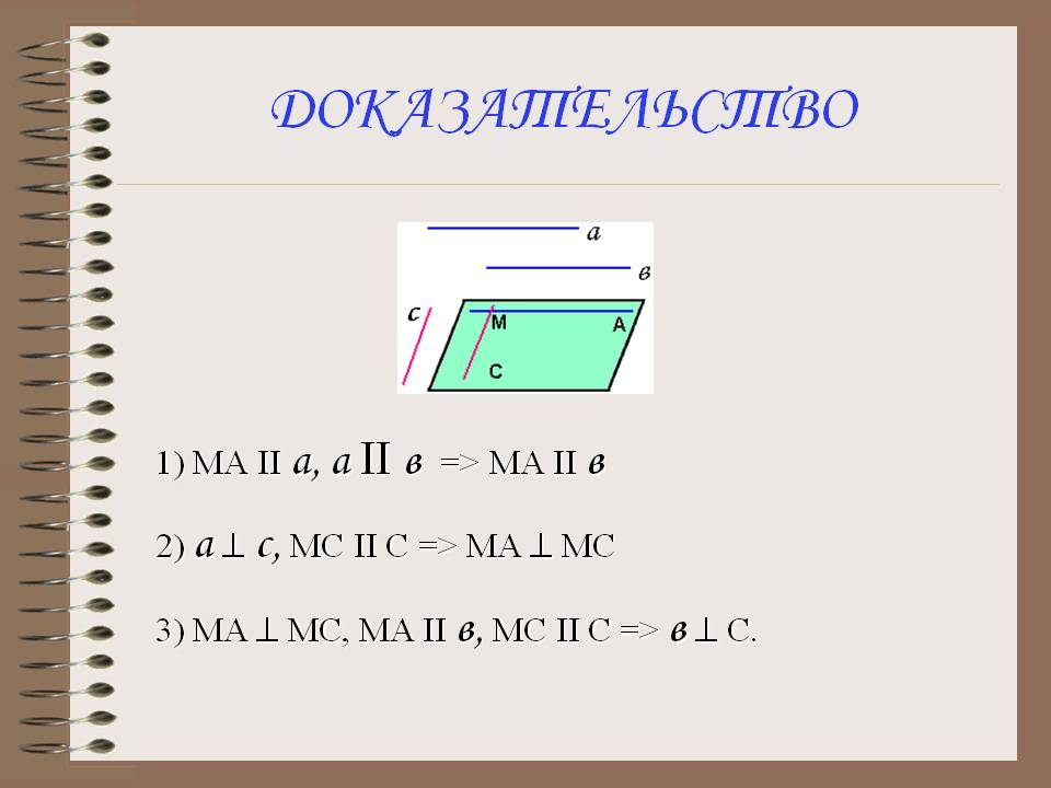 Доказательство