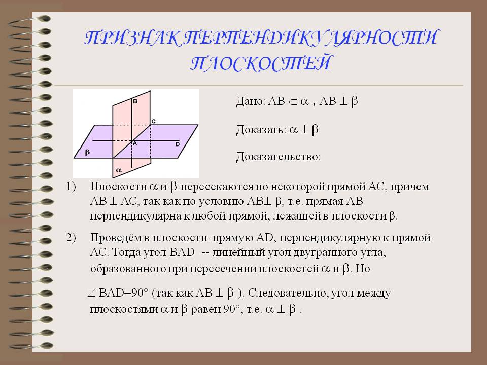 Признак перпендикулярности плоскостей