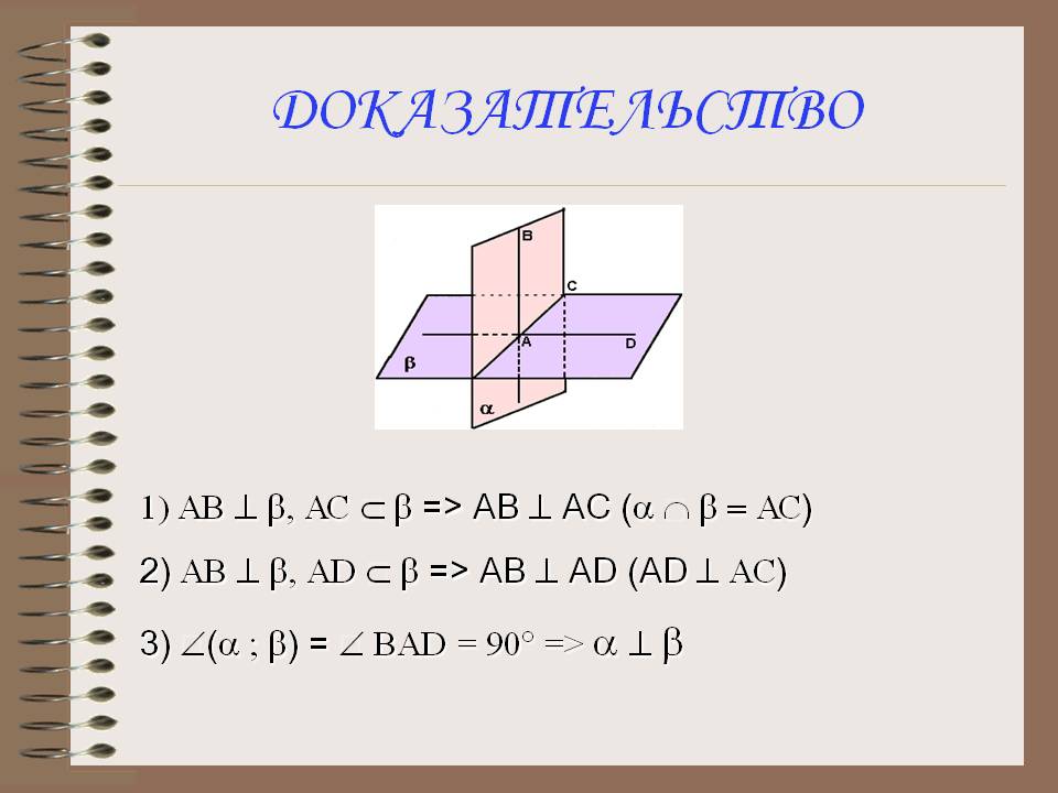 Доказательство