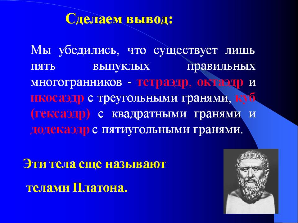 Пять выпуклых правильных многогранников