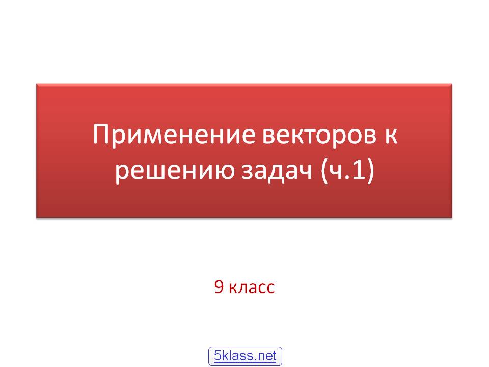 Применение векторов к решению задач (ч