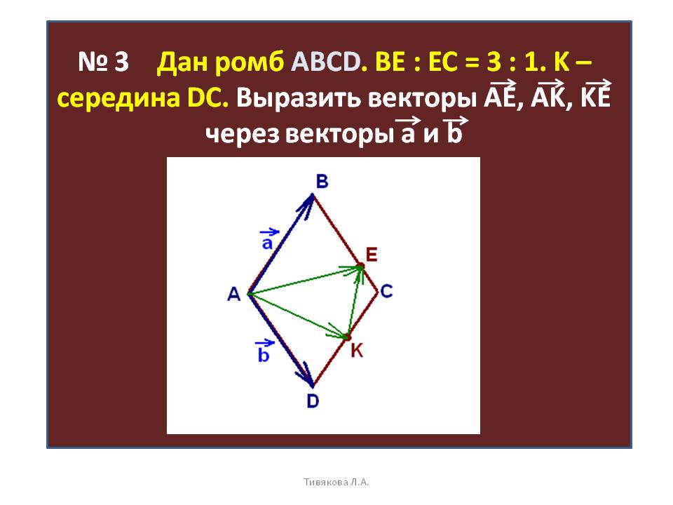№ 3 Дан ромб ABCD