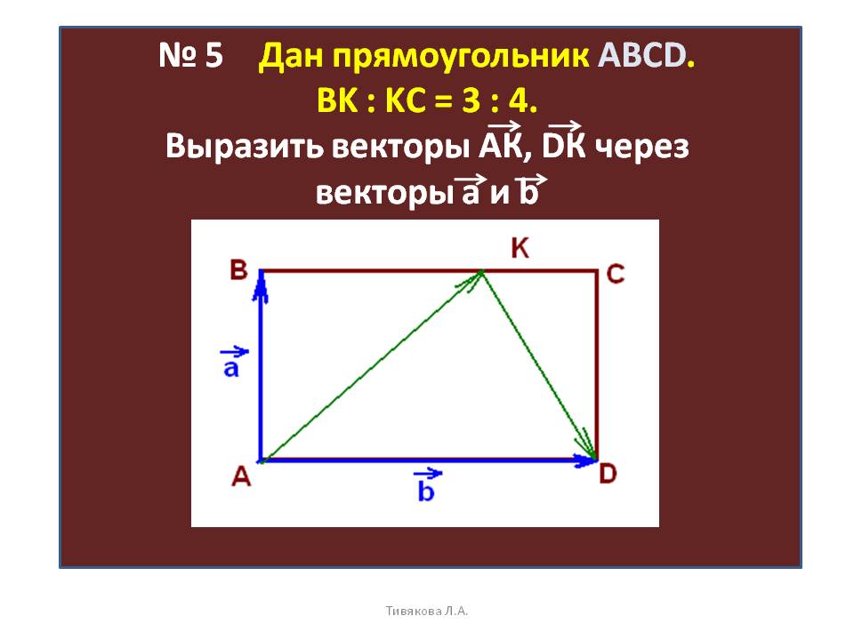 № 5 Дан прямоугольник ABCD