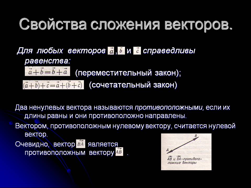 Свойства сложения векторов