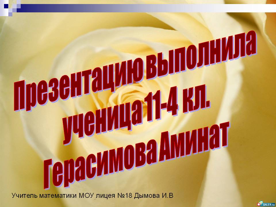 Герасимова Аминат