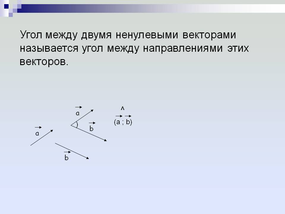 Угол между двумя ненулевыми векторами