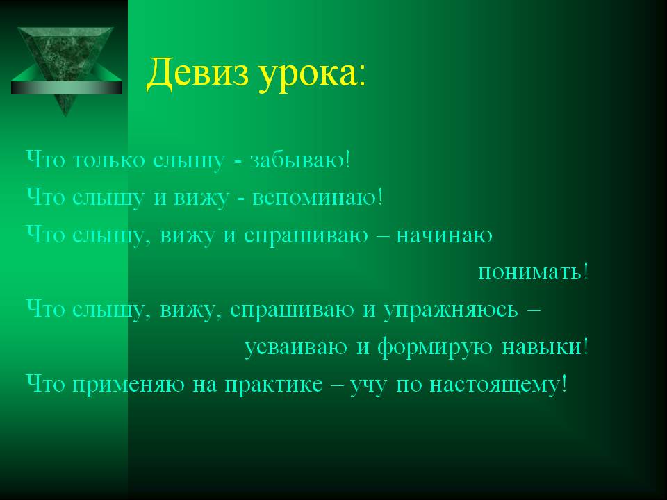 Девиз урока